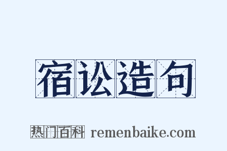 宿讼造句是什么意思的图片